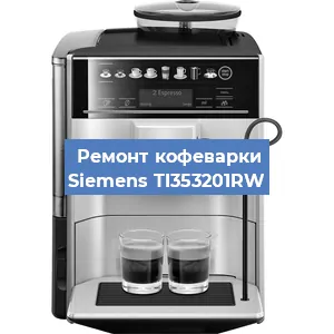 Замена | Ремонт термоблока на кофемашине Siemens TI353201RW в Самаре